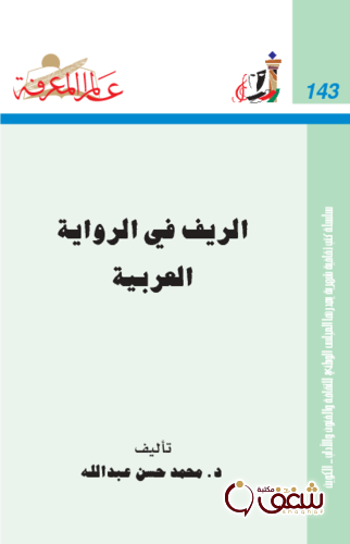 سلسلة الريف في الرواية العربية  143 للمؤلف محمد حسن عبدالله 